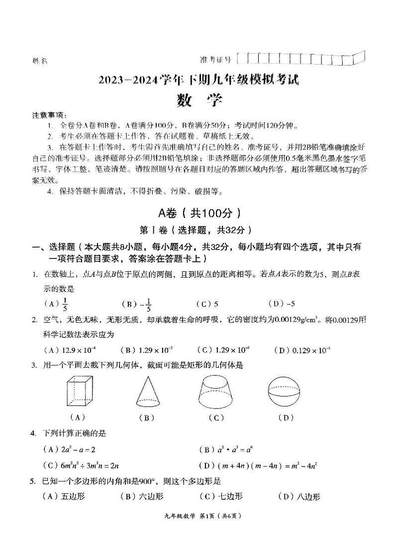 成都市高新区2024年中考数学适应性二诊考试试题（无答案）第1页