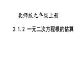 北师九上数学第二章一元二次方程2.1.2一元二次方程根的估算（课件）