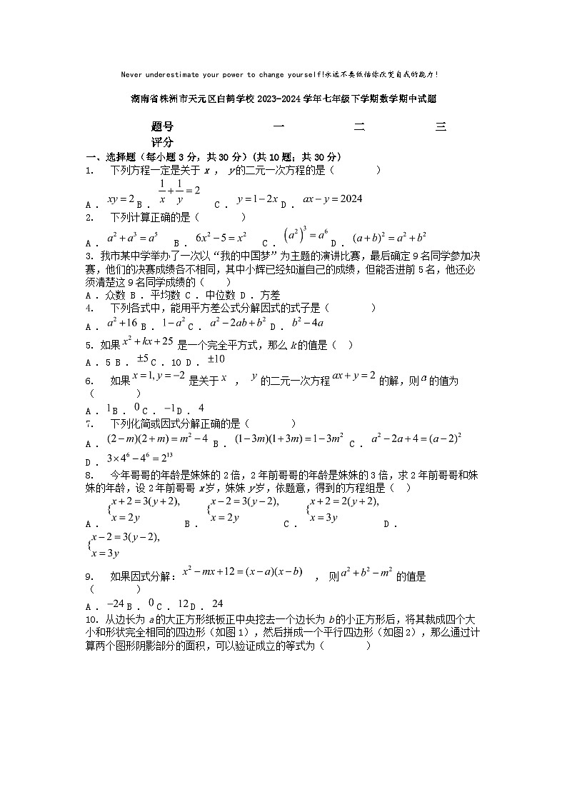 [数学][期中]湖南省株洲市天元区白鹤学校2023-2024学年七年级下学期数学期中试题01