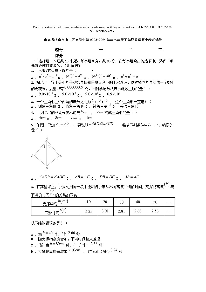 [数学][期中]山东省济南市市中区育秀中学2023-2024学年七年级下学期数学期中考试试卷01
