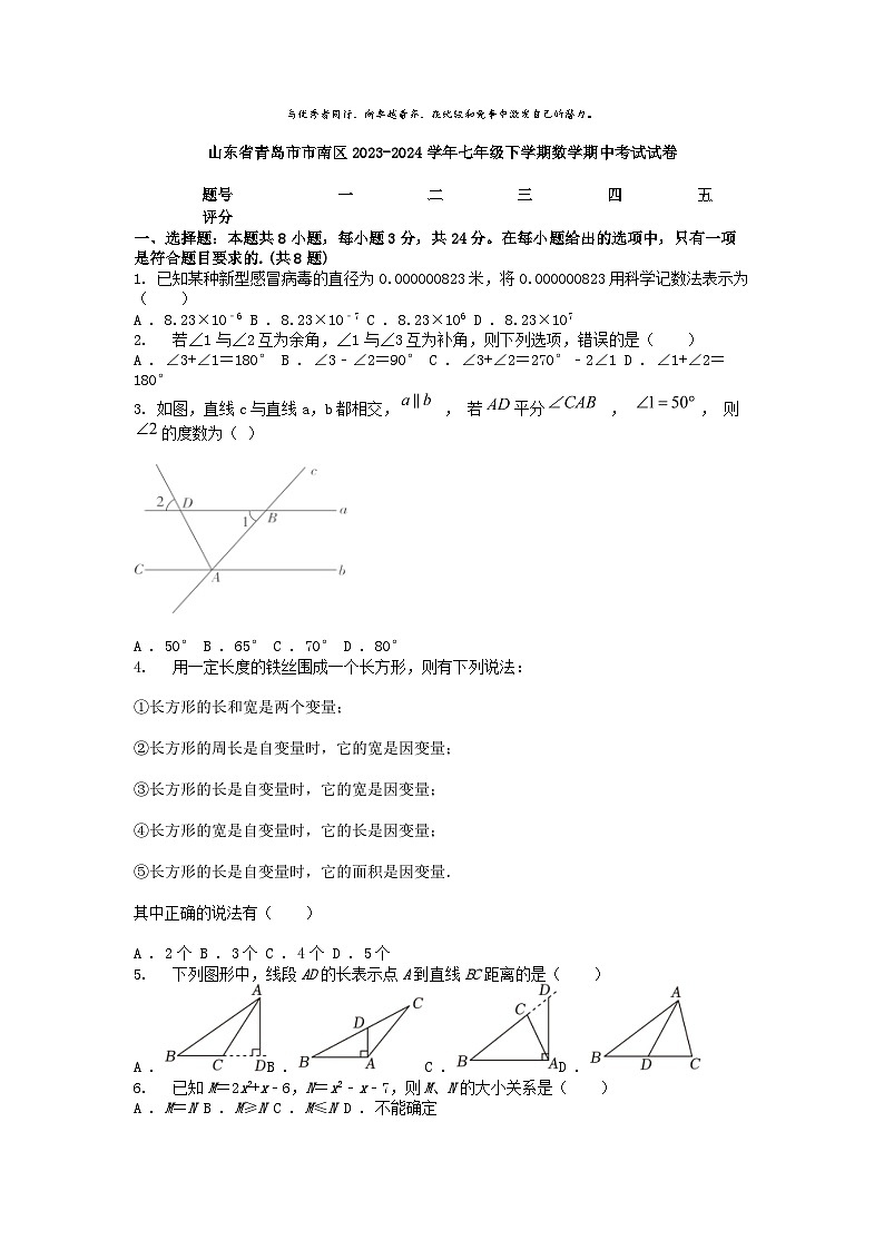 [数学][期中]山东省青岛市市南区2023-2024学年七年级下学期数学期中考试试卷第1页