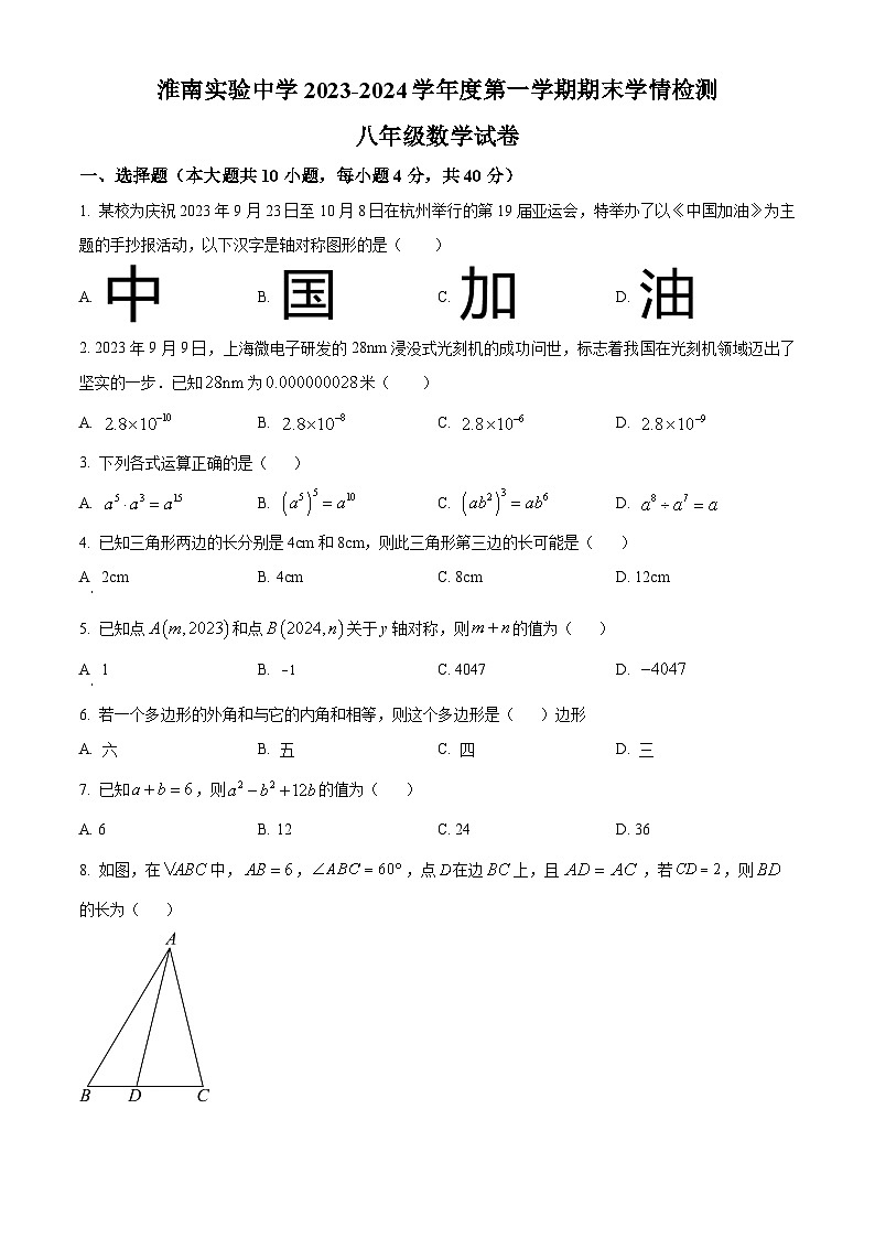 精品解析：安徽省淮南市淮南实验中学2023-2024学年八年级上学期期末数学试题（原卷版+解析版）01