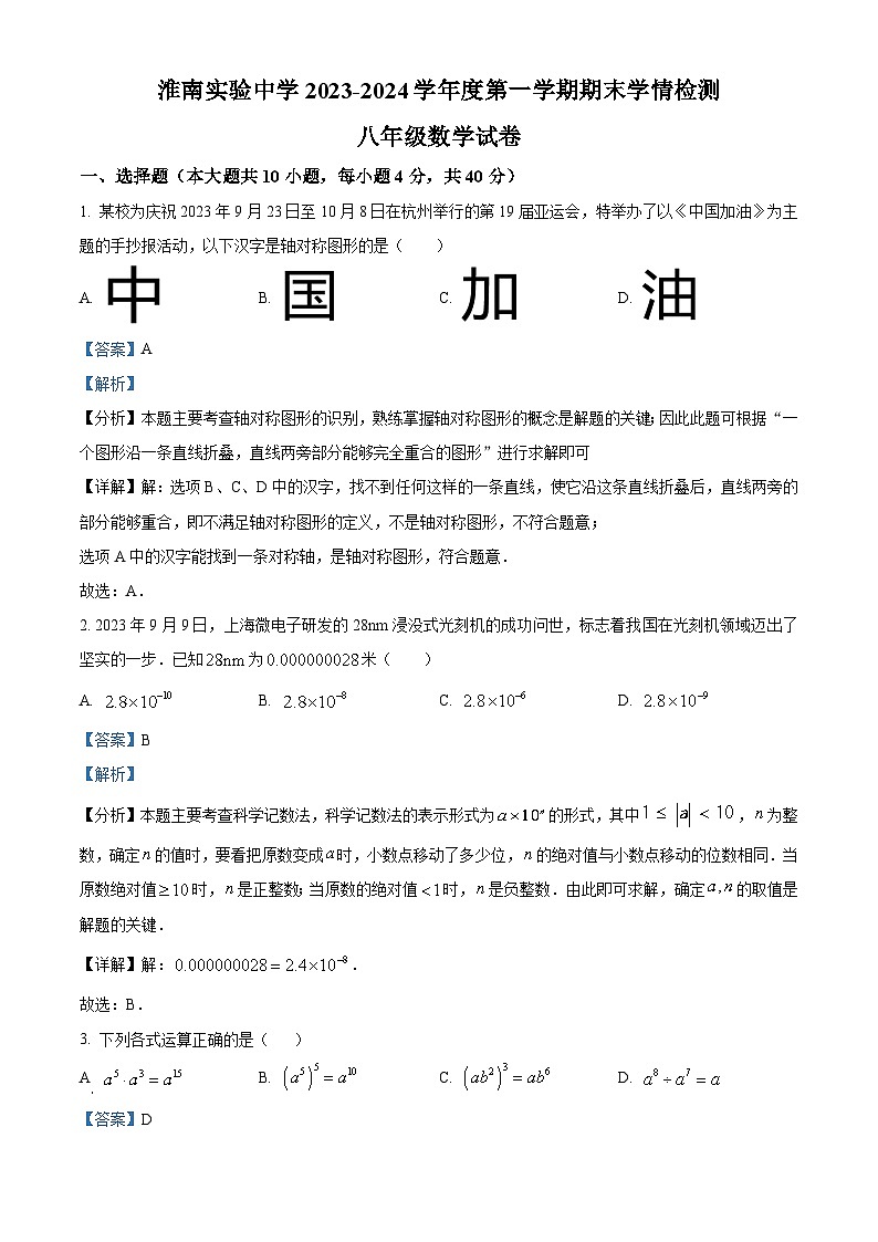 精品解析：安徽省淮南市淮南实验中学2023-2024学年八年级上学期期末数学试题（原卷版+解析版）01