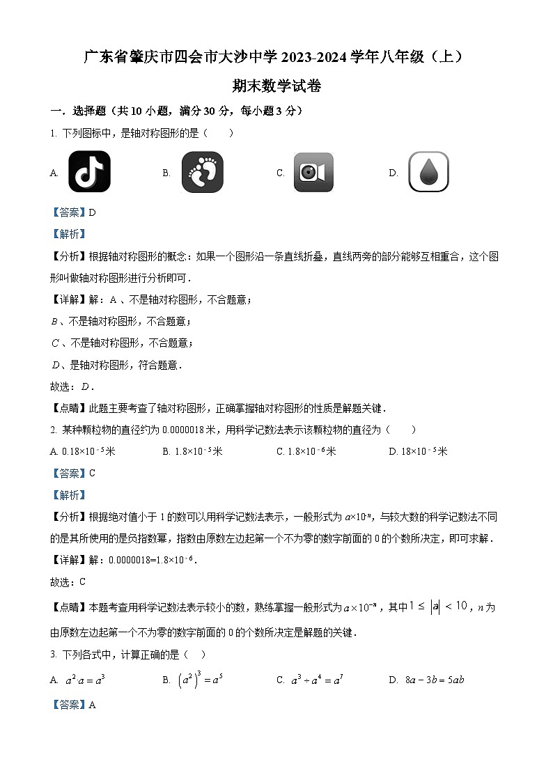 精品解析：广东省肇庆市四会市大沙中学2023-2024学年八年级上学期期末数学试题（解析版）第1页