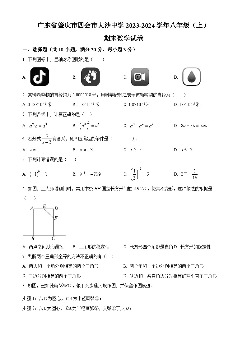 精品解析：广东省肇庆市四会市大沙中学2023-2024学年八年级上学期期末数学试题（原卷版）第1页