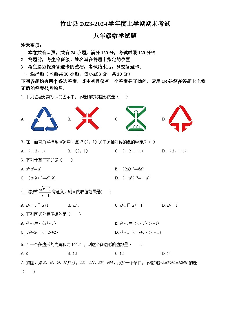 精品解析：湖北省十堰市竹山县2023-2024学年八年级上学期期末数学试题（原卷版+解析版）01