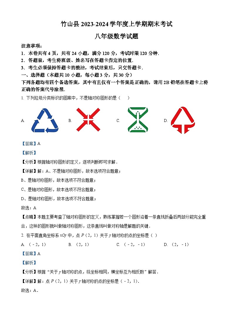 精品解析：湖北省十堰市竹山县2023-2024学年八年级上学期期末数学试题（原卷版+解析版）01