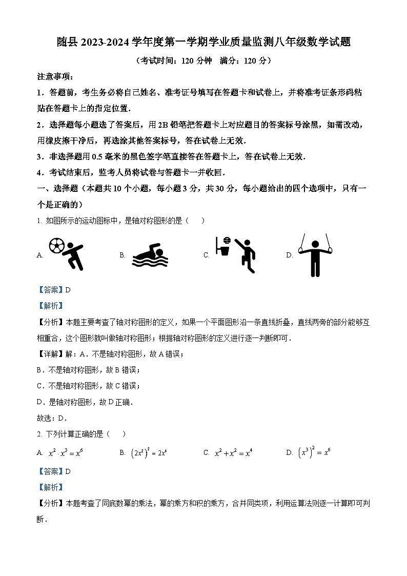 精品解析：湖北省随州市随县2023-2024学年八年级上学期期末数学试题（原卷版+解析版）01