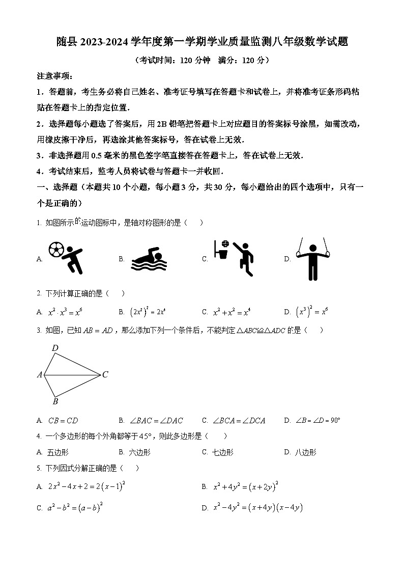 精品解析：湖北省随州市随县2023-2024学年八年级上学期期末数学试题（原卷版+解析版）01