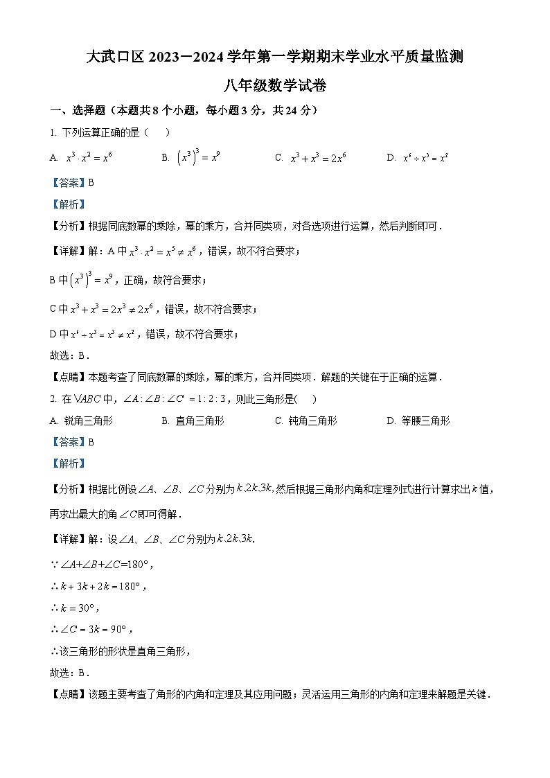 精品解析：宁夏回族自治区石嘴山市大武口区2023-2024学年八年级上学期期末数学试题（原卷版+解析版）01