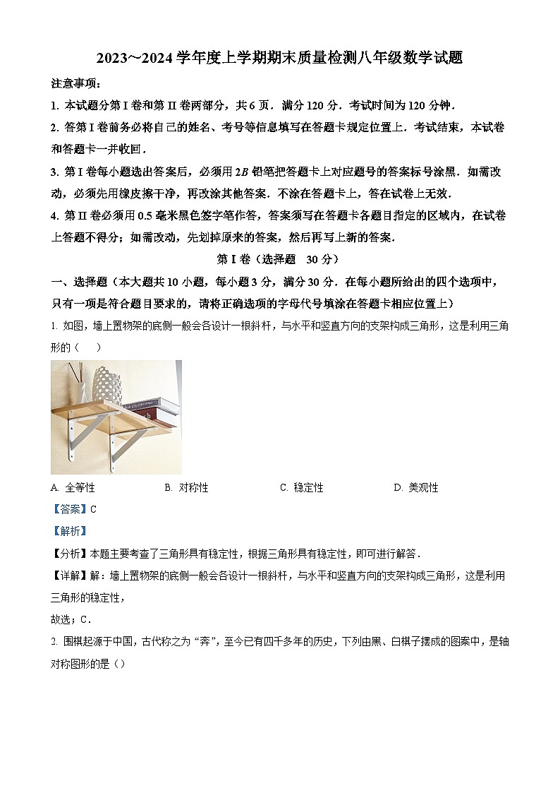 精品解析：山东省日照市岚山区岚山区教育科学研究中心2023-2024学年八年级上学期期末数学试题（解析版）第1页