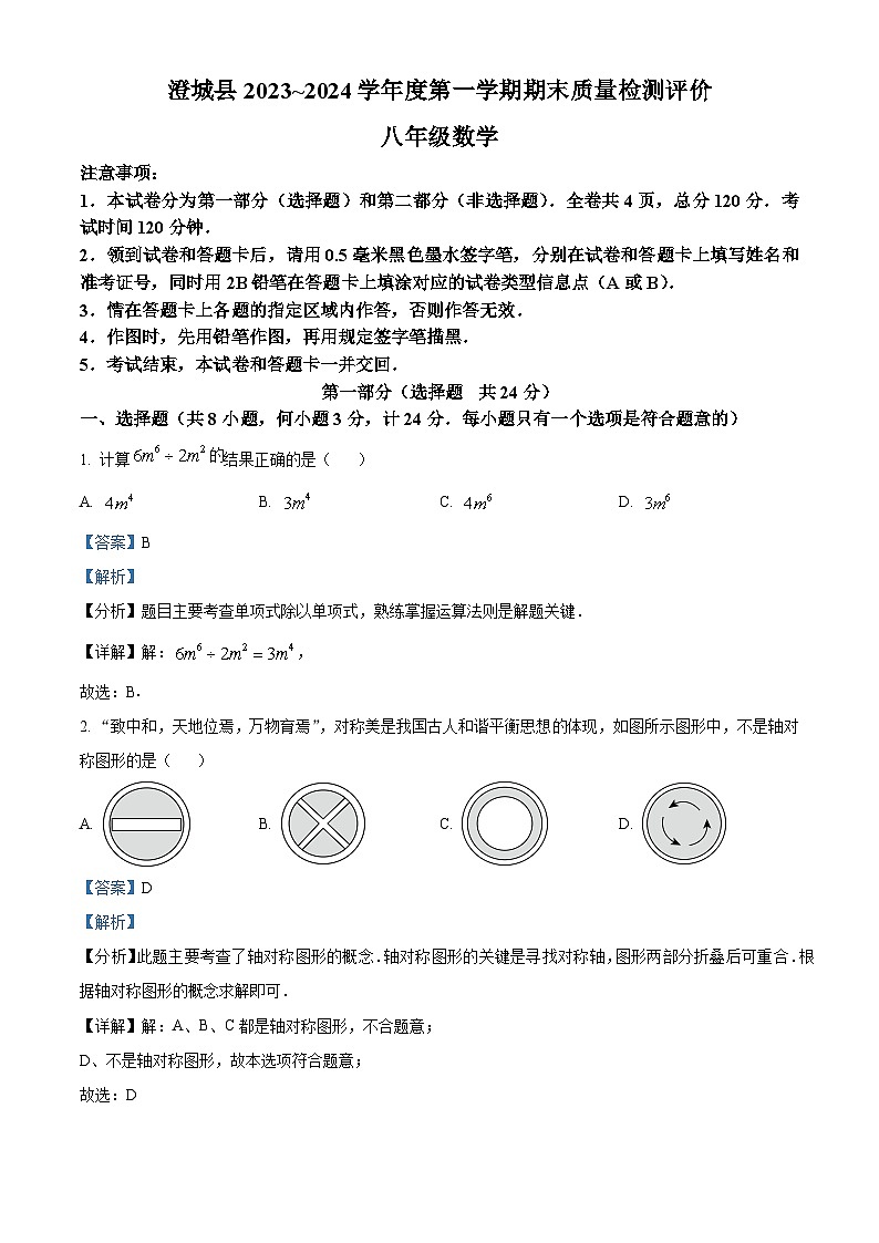 精品解析：陕西省渭南市澄城县2023-2024学年八年级上学期期末数学试题（原卷版+解析版）01