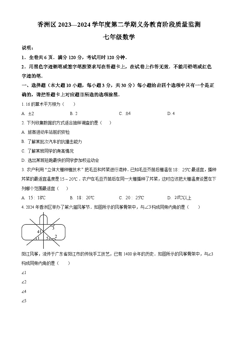 广东省珠海市香洲区2023-2024学年七年级下学期期末数学试题01