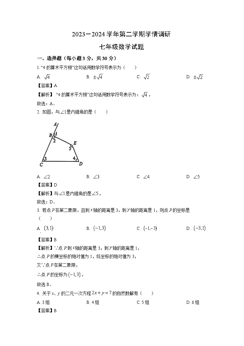 [数学][期末]河南省安阳市林州市2023-2024学年七年级下学期期末试题(解析版)第1页