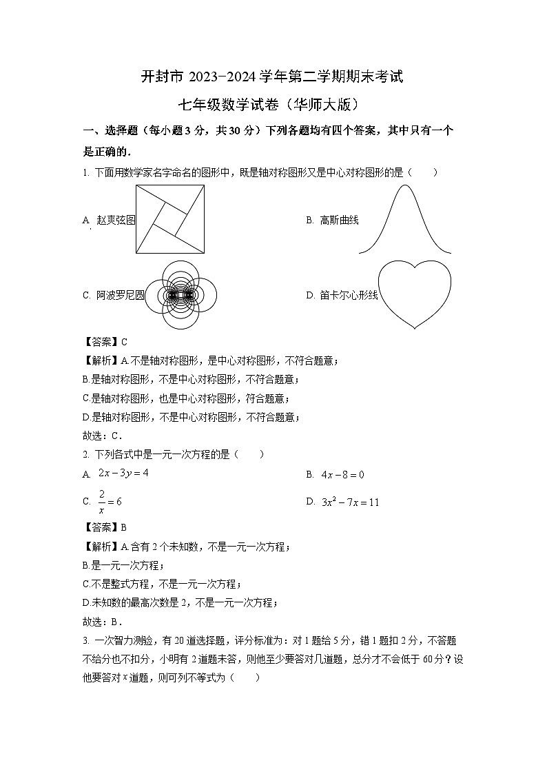 [数学][期末]河南省开封市兰考县2023-2024学年七年级下学期期末试题(解析版)第1页