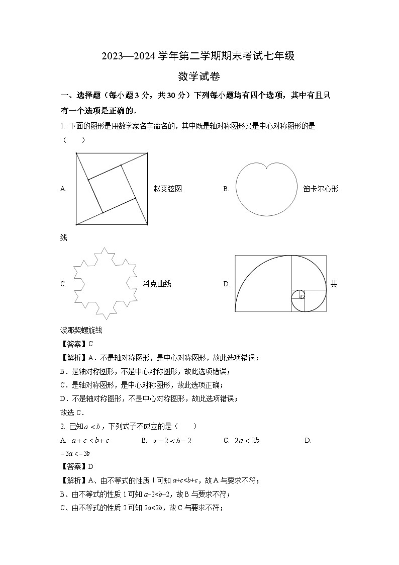 [数学][期末]河南省洛阳市嵩县2023-2024学年七年级下学期期末考试试题(解析版)第1页