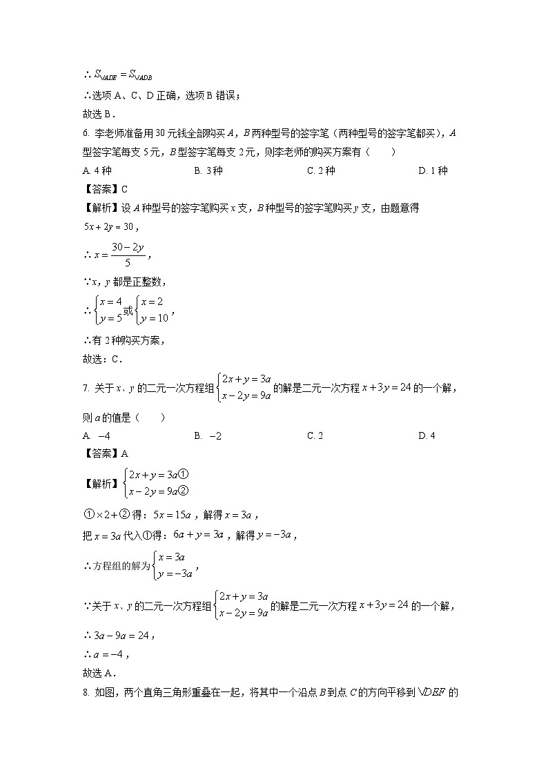 [数学][期末]河南省洛阳市嵩县2023-2024学年七年级下学期期末考试试题(解析版)第3页