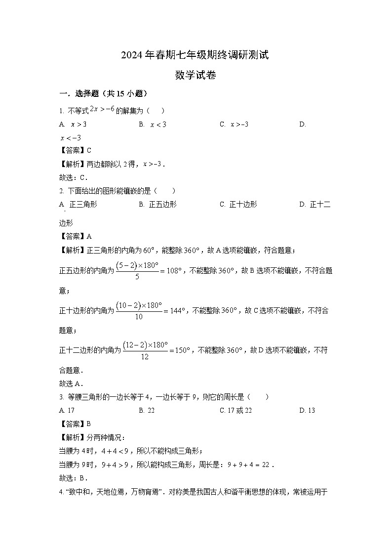 [数学][期末]河南省南阳市镇平县2023-2024学年七年级下学期期末试题(解析版)01