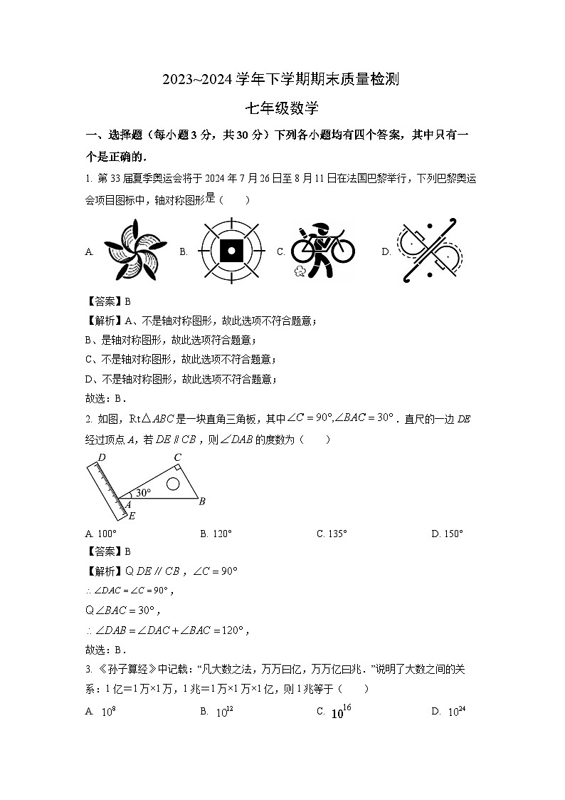 [数学][期末]河南省平顶山市宝丰县2023-2024学年七年级下学期期末试题(解析版)01