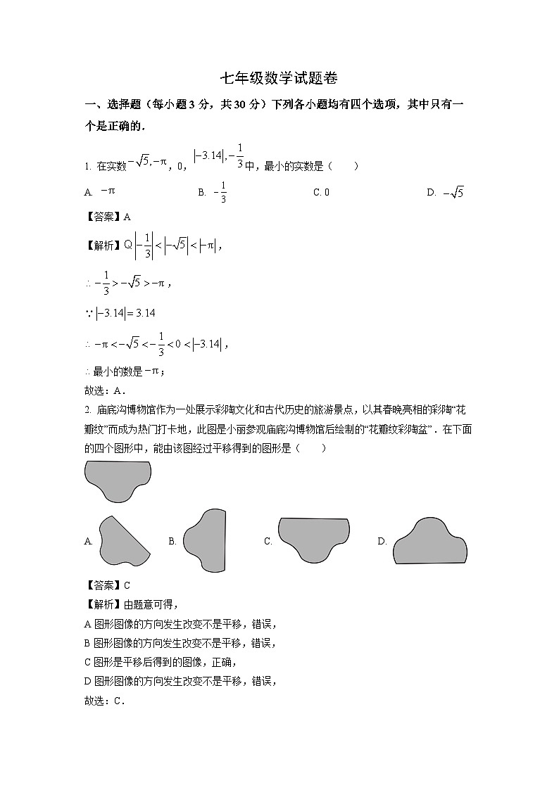 [数学][期末]河南省三门峡市2023-2024学年七年级下学期期末试题(解析版)第1页