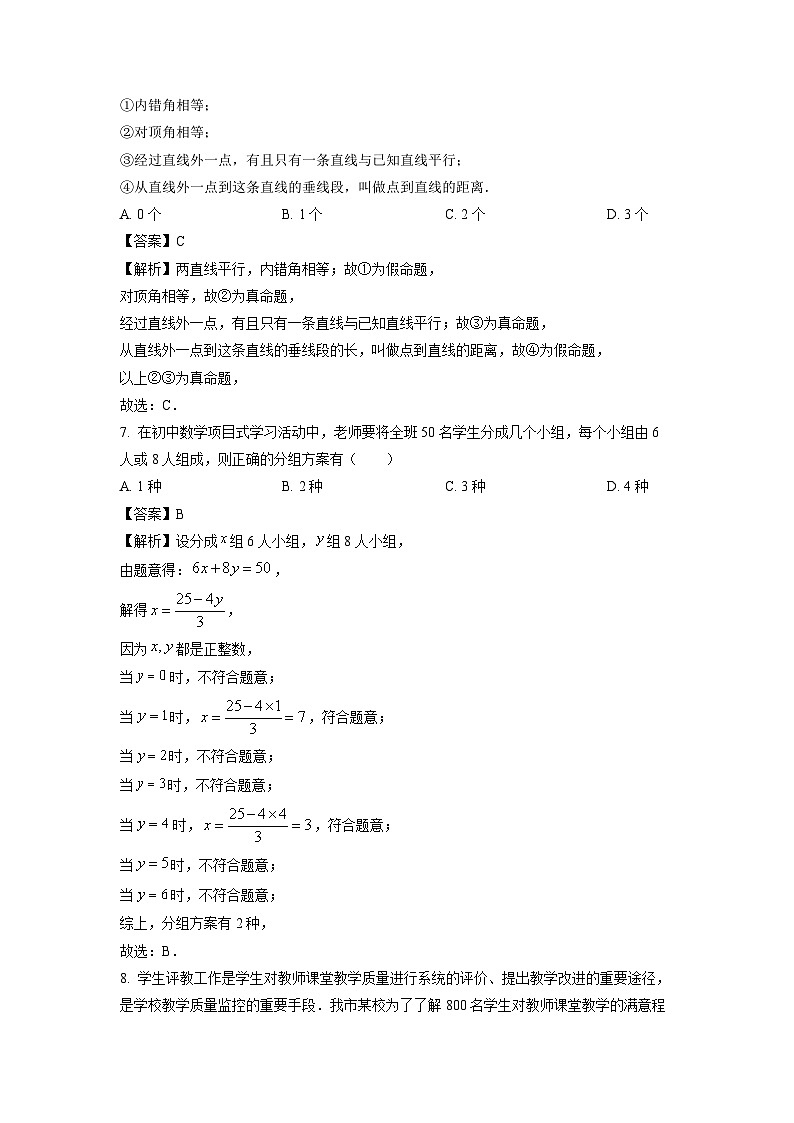 [数学][期末]河南省三门峡市2023-2024学年七年级下学期期末试题(解析版)第3页
