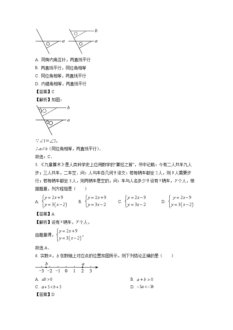 [数学][期末]河南省信阳市潢川县2023-2024学年七年级下学期期末试题(解析版)第2页