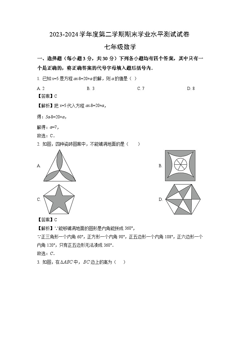 [数学][期末]河南省驻马店市遂平县2023-2024学年七年级下学期期末数学试题(解析版)第1页
