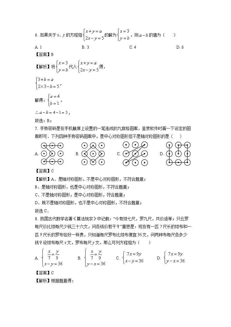 [数学][期末]河南省驻马店市遂平县2023-2024学年七年级下学期期末数学试题(解析版)第3页