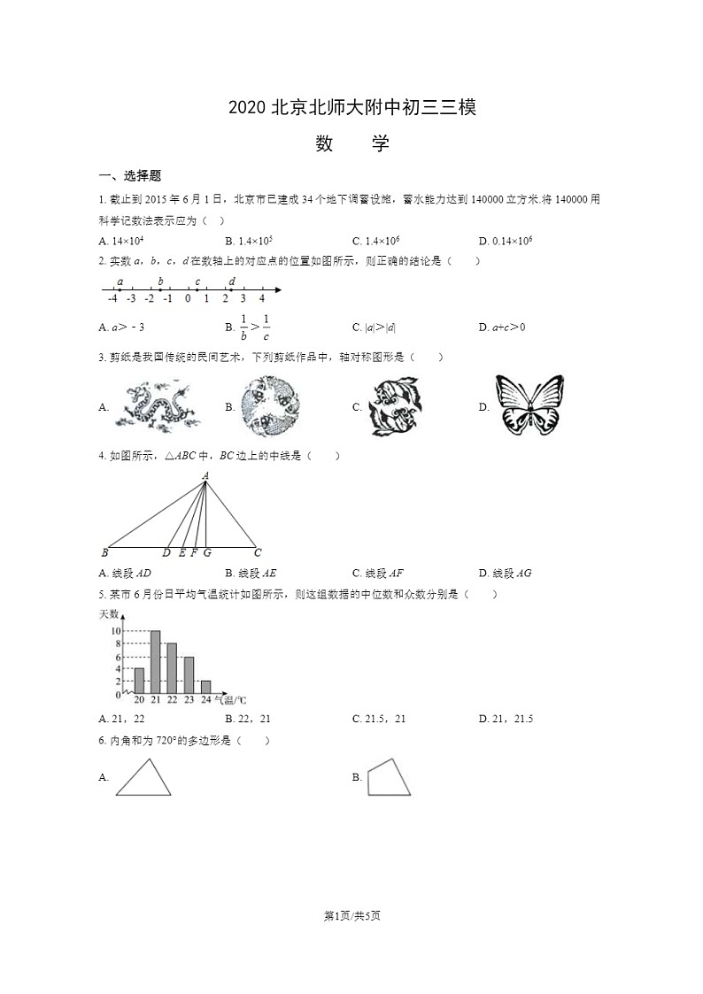 [数学][三模]2020北京北师大附中初三三模数学试卷第1页