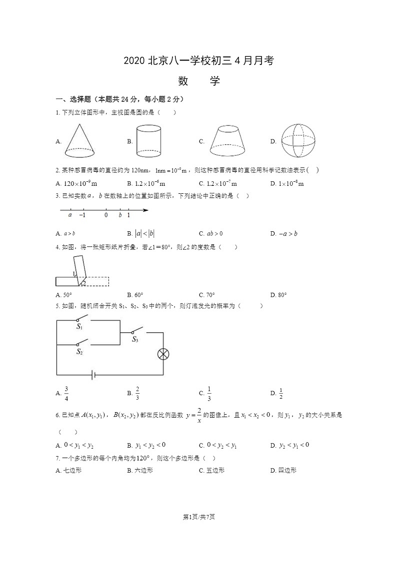 [数学]2020北京八一学校初三下学期4月月考数学试卷第1页