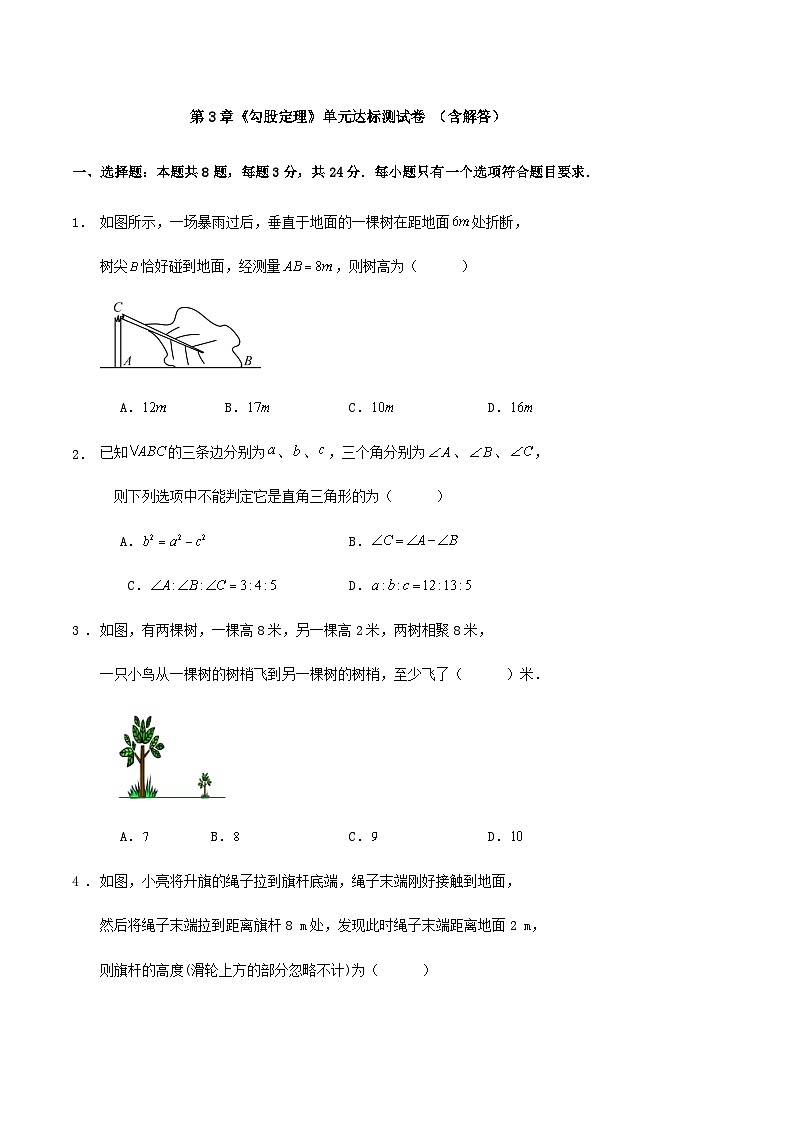 第3章《勾股定理》单元达标测试卷 （含解答）第1页