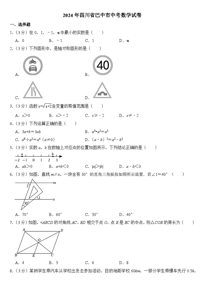 2024年四川省巴中市中考数学试卷(附答案)01