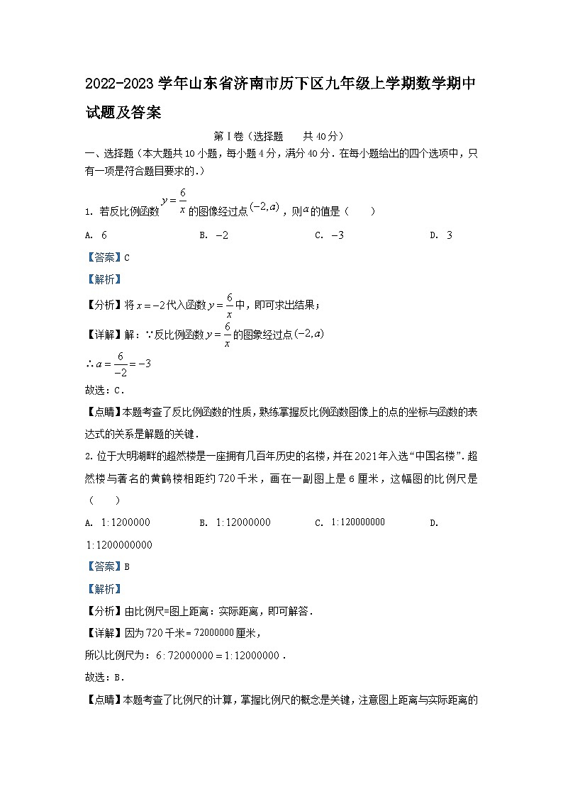 2022-2023学年山东省济南市历下区九年级上学期数学期中试题及答案01