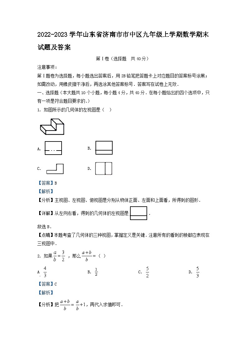 2022-2023学年山东省济南市市中区九年级上学期数学期末试题及答案第1页