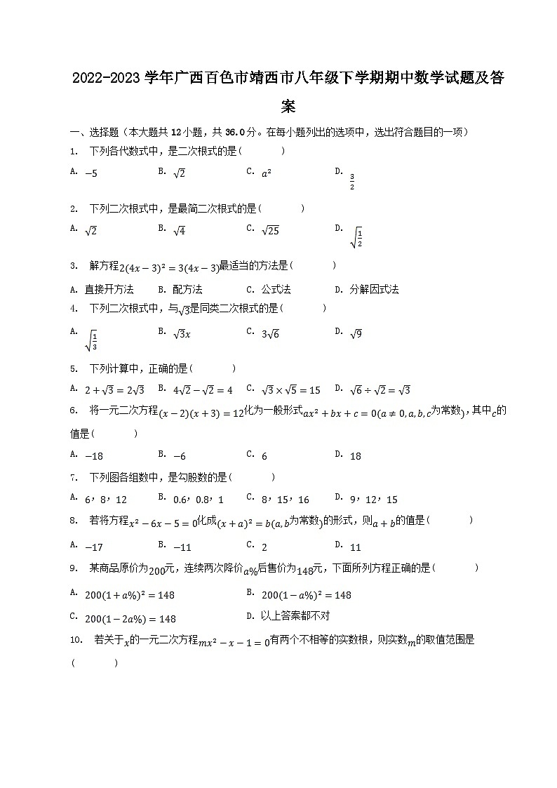 2022-2023学年广西百色市靖西市八年级下学期期中数学试题及答案第1页
