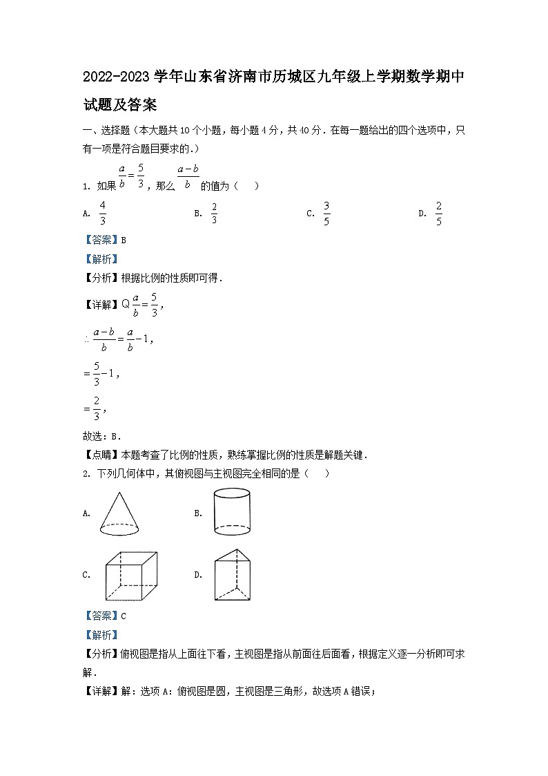 2022-2023学年山东省济南市历城区九年级上学期数学期中试题及答案第1页