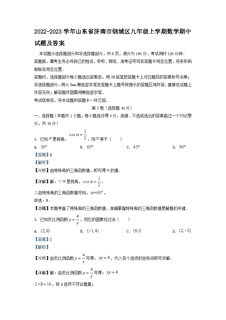 2022-2023学年山东省济南市钢城区九年级上学期数学期中试题及答案第1页