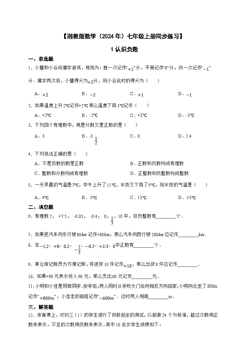 湘教版数学（2024年）七年级上册 1认识负数 同步练习（含答案）01