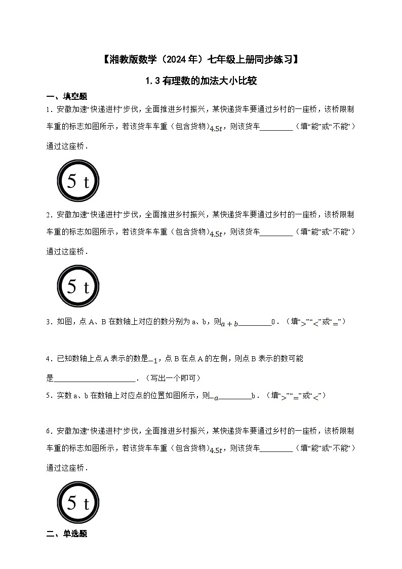 湘教版数学（2024年）七年级上册 1.3有理数的大小比较 同步练习（含答案）01