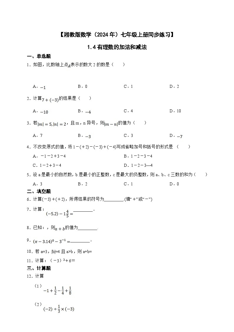 湘教版数学（2024年）七年级上册 1.4有理数的加法和减法 同步练习（含答案）第1页