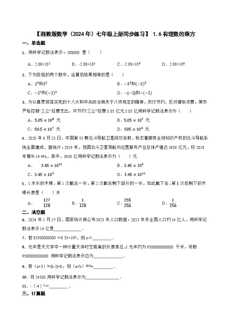湘教版数学（2024年）七年级上册 1.6有理数的乘方 (1) 同步练习（含答案）01