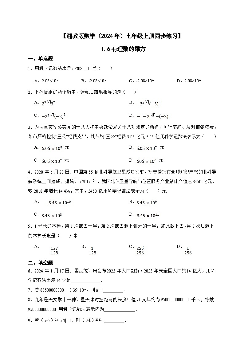 湘教版数学（2024年）七年级上册 1.7有理数的混合运算 同步练习（含答案）01