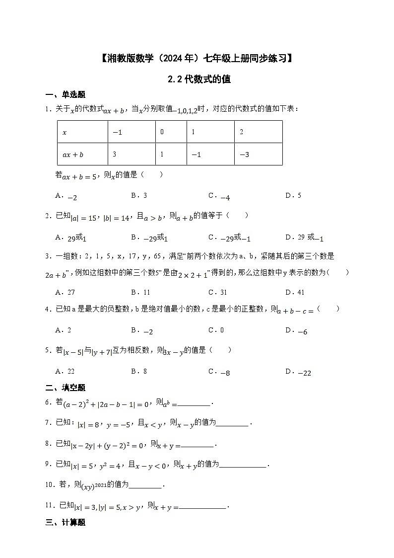湘教版数学（2024年）七年级上册 2.2 代数式的值 同步练习（含答案）01