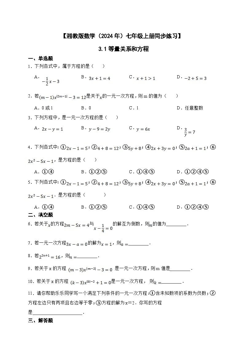 湘教版数学（2024年）七年级上册 3.1等量关系和方程 同步练习（含答案）第1页