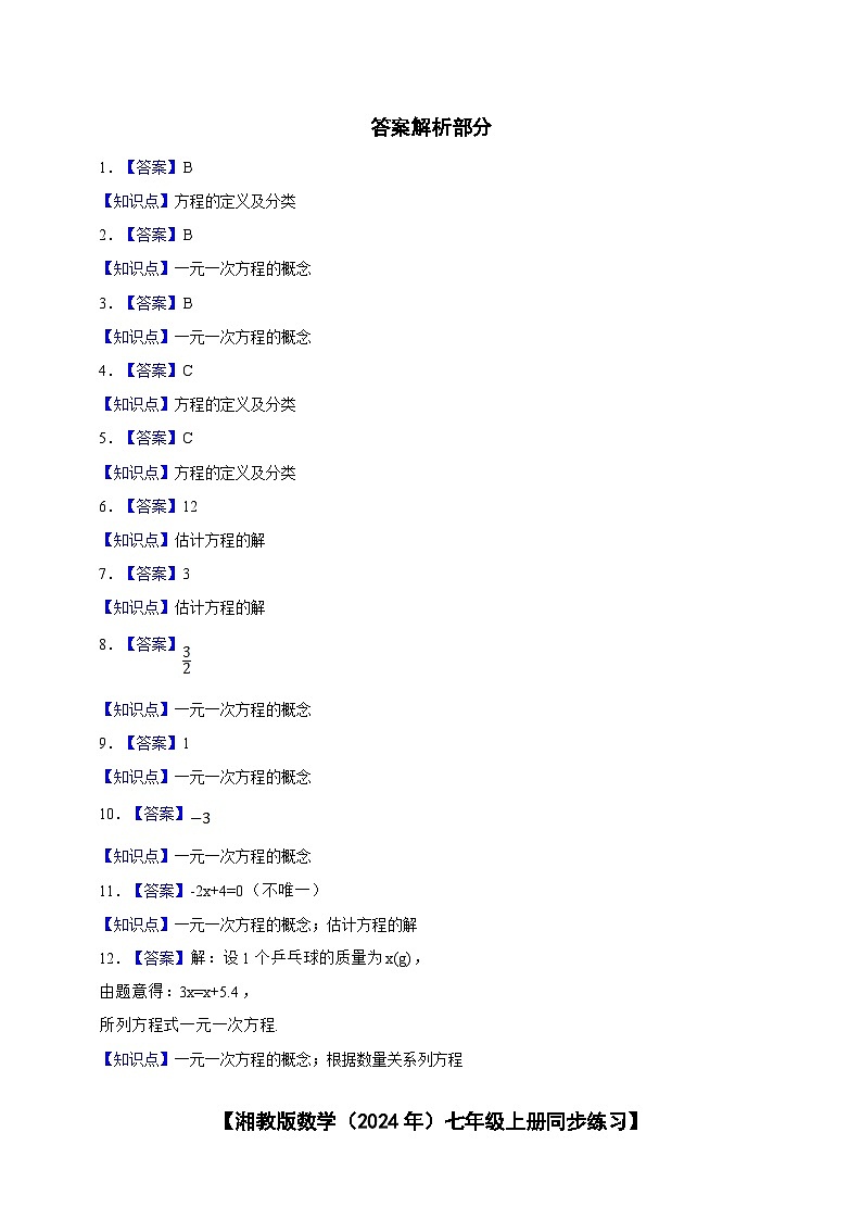 湘教版数学（2024年）七年级上册 3.1等量关系和方程 同步练习（含答案）第3页