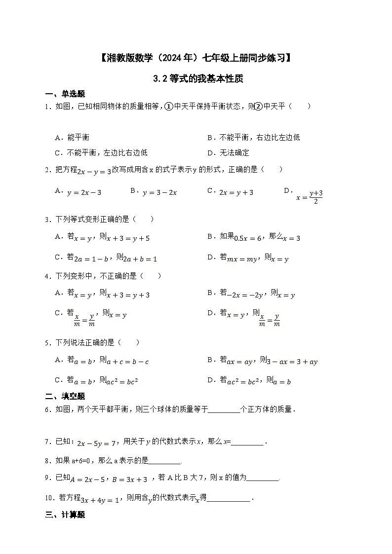湘教版数学（2024年）七年级上册 3.2 等式的基本性质 同步练习（含答案）第1页