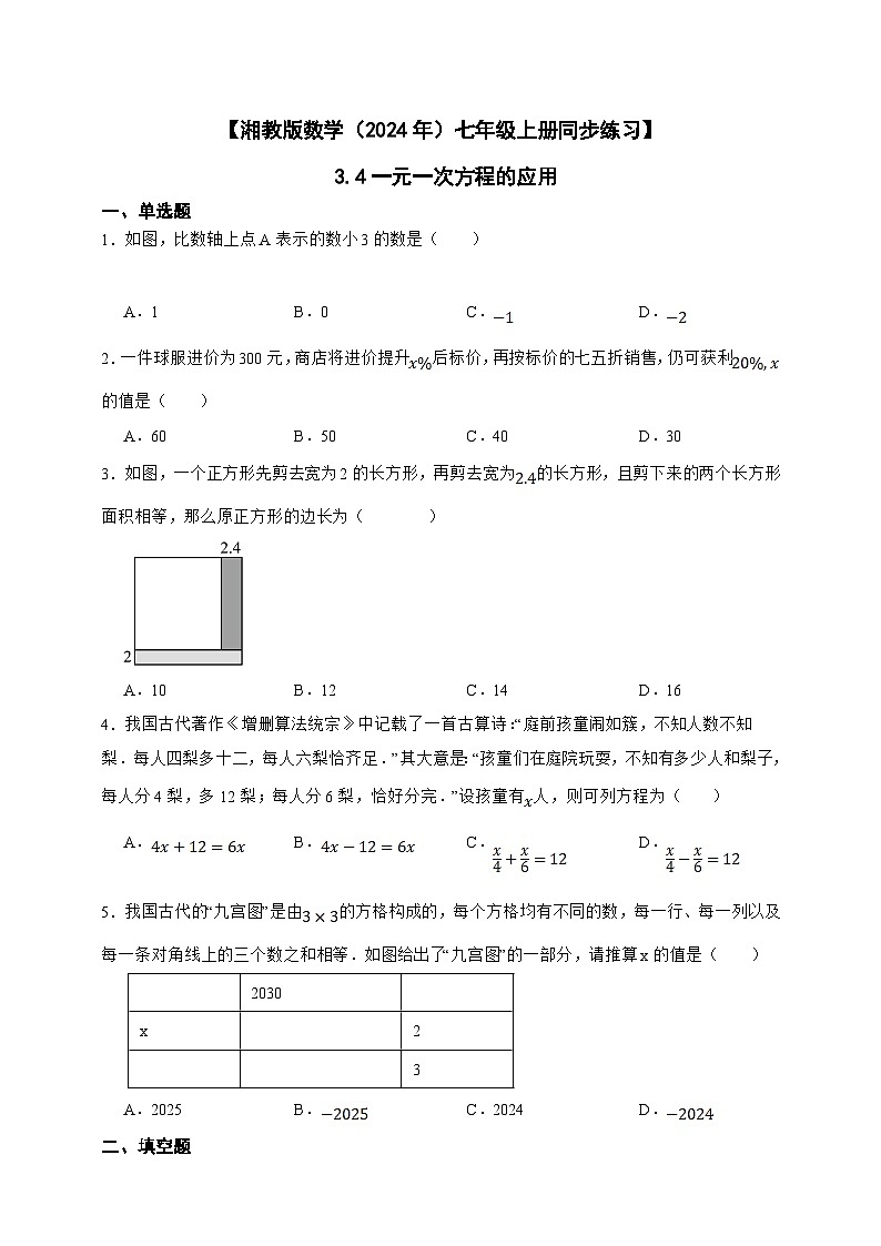 湘教版数学（2024年）七年级上册 3.4一元一次方程的应用 同步练习（含答案）第1页