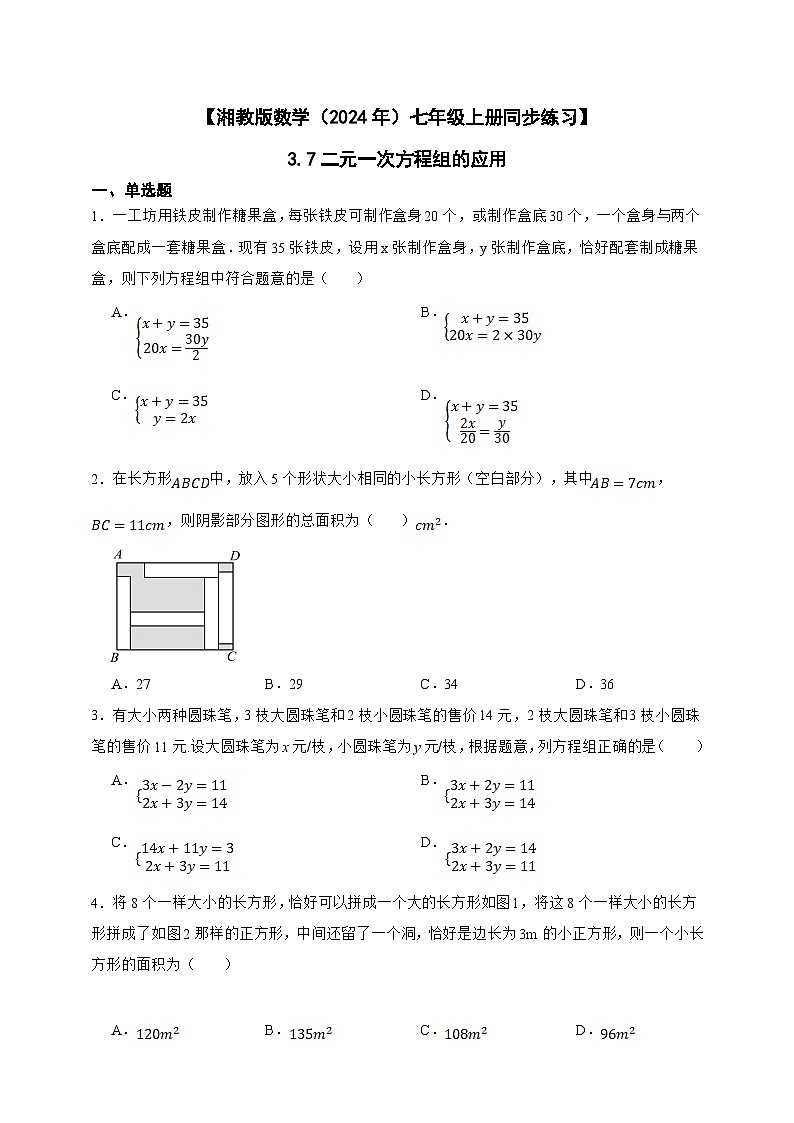 湘教版数学（2024年）七年级上册 3.7二元一次方程组的应用 同步练习（含答案）01