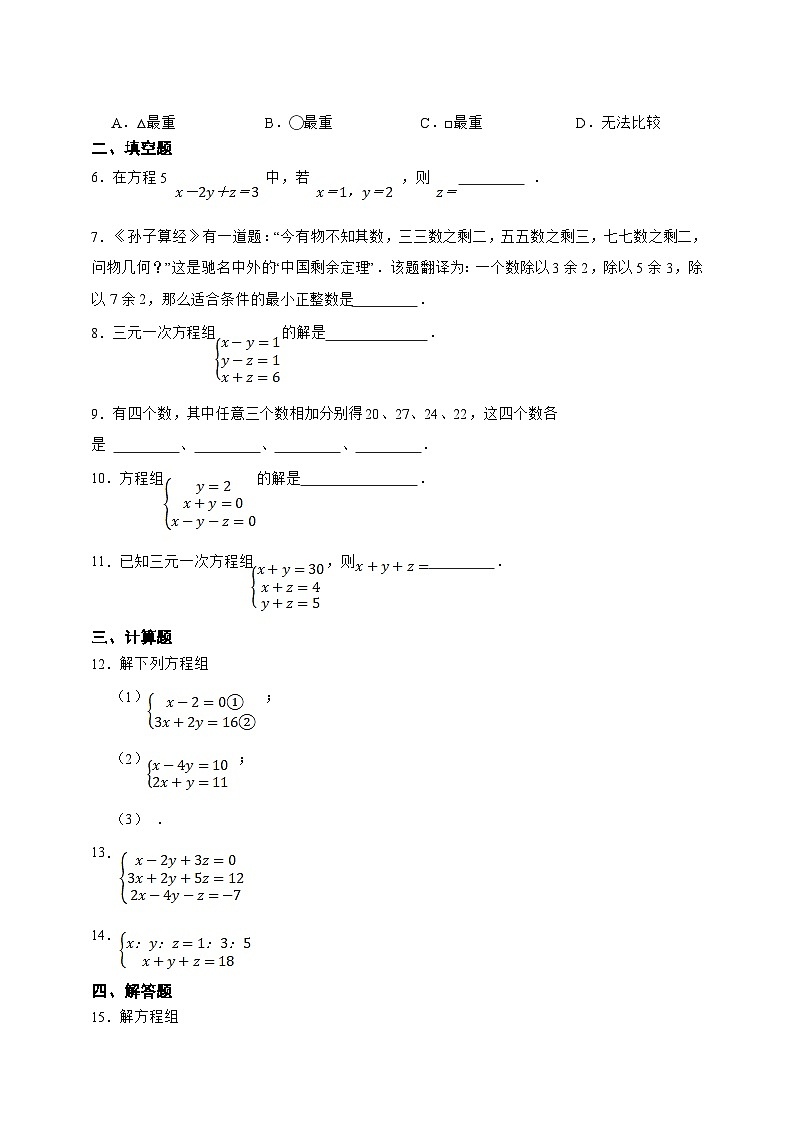 湘教版数学（2024年）七年级上册 3.8三元一次方程组 同步练习（含答案）02