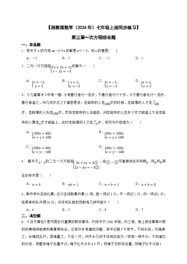 湘教版数学（2024年）七年级上册 第3章 一次方程（组） 同步练习（含答案）01